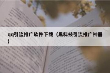 qq引流推广软件下载（黑科技引流推广神器）