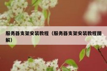 服务器支架安装教程（服务器支架安装教程图解）