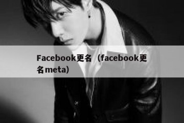 Facebook更名（facebook更名meta）
