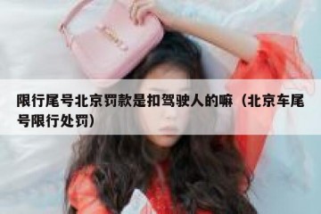 限行尾号北京罚款是扣驾驶人的嘛（北京车尾号限行处罚）
