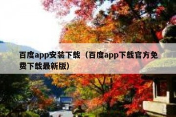 百度app安装下载（百度app下载官方免费下载最新版）