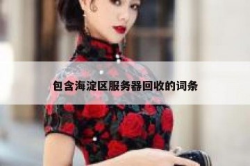 包含海淀区服务器回收的词条