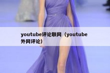 youtube评论联网（youtube 外网评论）