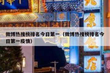 微博热搜榜排名今日第一（微博热搜榜排名今日第一疫情）