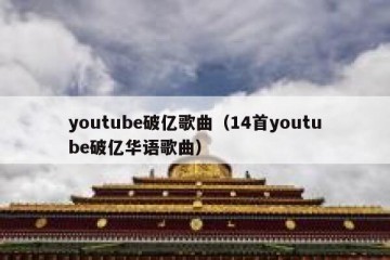 youtube破亿歌曲（14首youtube破亿华语歌曲）
