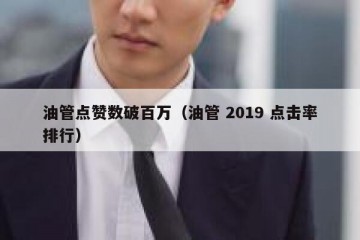 油管点赞数破百万（油管 2019 点击率排行）