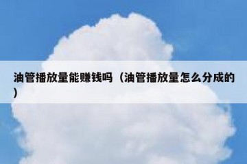 油管播放量能赚钱吗（油管播放量怎么分成的）