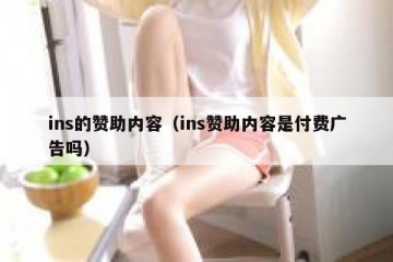 ins的赞助内容（ins赞助内容是付费广告吗）