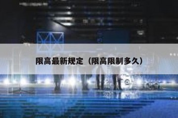 限高最新规定（限高限制多久）