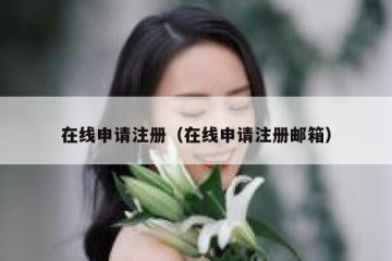 在线申请注册（在线申请注册邮箱）