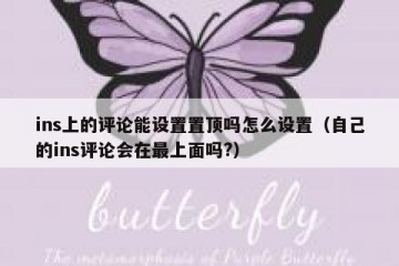 ins上的评论能设置置顶吗怎么设置（自己的ins评论会在最上面吗?）
