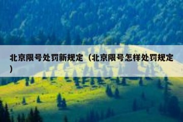 北京限号处罚新规定（北京限号怎样处罚规定）