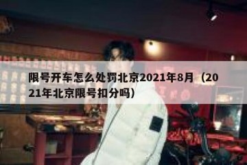 限号开车怎么处罚北京2021年8月（2021年北京限号扣分吗）