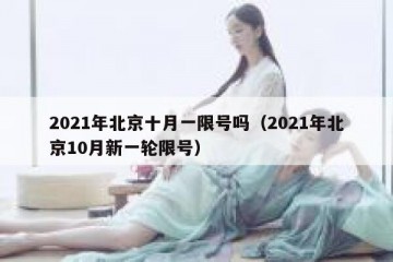 2021年北京十月一限号吗（2021年北京10月新一轮限号）