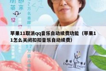 苹果11取消qq音乐自动续费功能（苹果11怎么关闭扣扣音乐自动续费）
