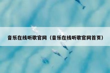 音乐在线听歌官网（音乐在线听歌官网首页）