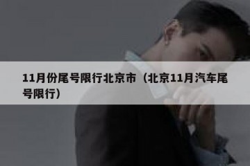 11月份尾号限行北京市（北京11月汽车尾号限行）