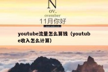 youtube流量怎么算钱（youtube收入怎么计算）