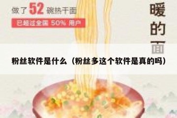 粉丝软件是什么（粉丝多这个软件是真的吗）