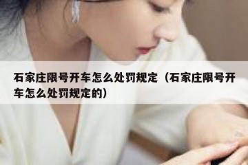 石家庄限号开车怎么处罚规定（石家庄限号开车怎么处罚规定的）