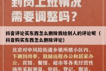 抖音评论买东西怎么删除我给别人的评论呢（抖音购买东西怎么删除评论）