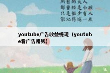 youtube广告收益提现（youtube看广告赚钱）