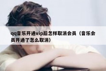 qq音乐开通vip后怎样取消会员（音乐会员开通了怎么取消）