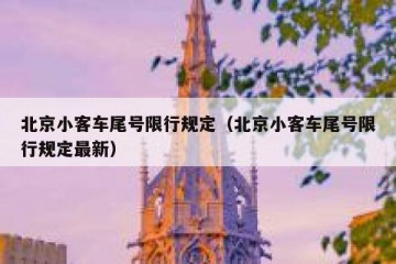 北京小客车尾号限行规定（北京小客车尾号限行规定最新）