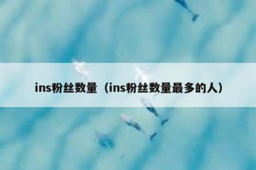 ins粉丝数量（ins粉丝数量最多的人）