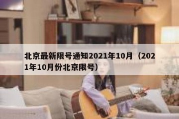 北京最新限号通知2021年10月（2021年10月份北京限号）