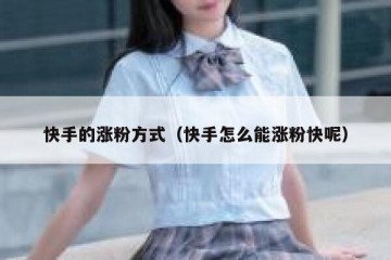 快手的涨粉方式（快手怎么能涨粉快呢）