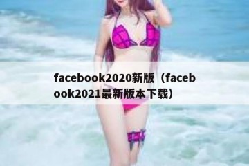 facebook2020新版（facebook2021最新版本下载）