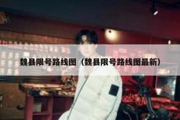 魏县限号路线图（魏县限号路线图最新）