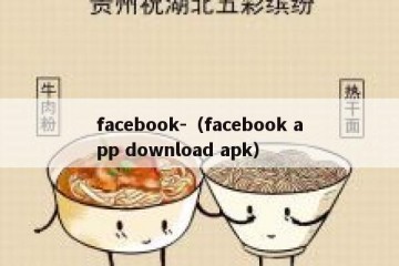 facebook-（facebook app download apk）