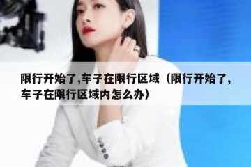 限行开始了,车子在限行区域（限行开始了,车子在限行区域内怎么办）