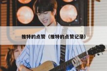 推特的点赞（推特的点赞记录）