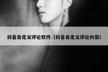 抖音自定义评论软件（抖音自定义评论内容）
