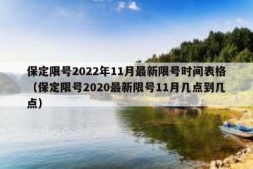 保定限号2022年11月最新限号时间表格（保定限号2020最新限号11月几点到几点）