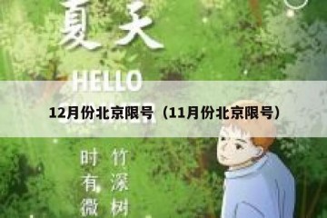 12月份北京限号（11月份北京限号）