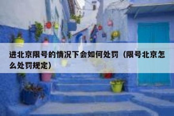 进北京限号的情况下会如何处罚（限号北京怎么处罚规定）