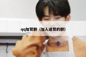 qq加赞群（加人送赞的群）