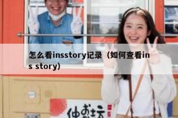 怎么看insstory记录（如何查看ins story）