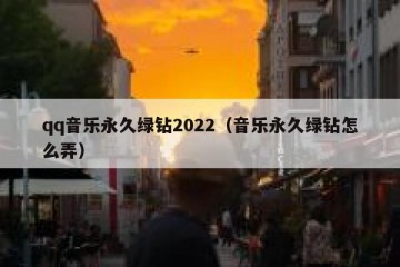 qq音乐永久绿钻2022（音乐永久绿钻怎么弄）