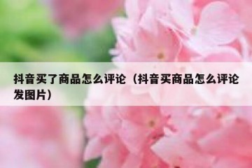 抖音买了商品怎么评论（抖音买商品怎么评论发图片）