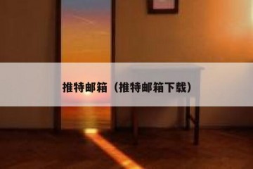 推特邮箱（推特邮箱下载）