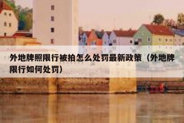 外地牌照限行被拍怎么处罚最新政策（外地牌限行如何处罚）