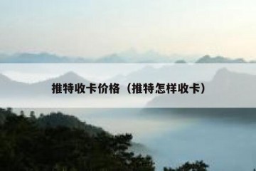 推特收卡价格（推特怎样收卡）