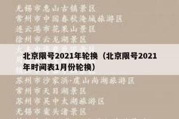 北京限号2021年轮换（北京限号2021年时间表1月份轮换）