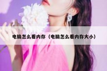 电脑怎么看内存（电脑怎么看内存大小）