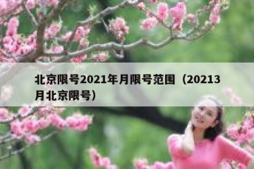 北京限号2021年月限号范围（20213月北京限号）